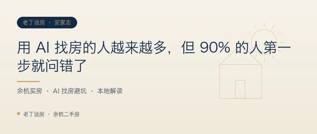 用 AI 找房的人越来越多，但 90% 的人第一步就问错了