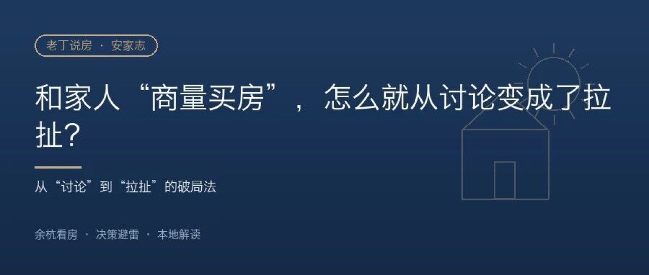 和家人“商量买房”，怎么就从讨论变成了拉扯？