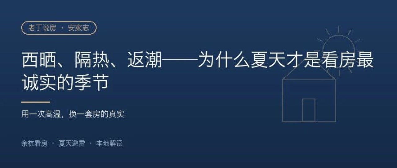 用一次高温，换一套房的真实