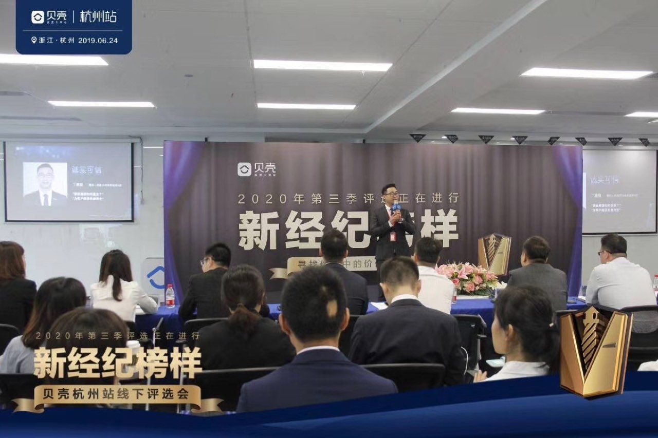 贝壳新经纪榜样评选会